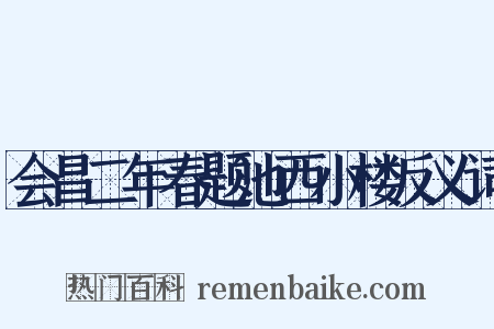 会昌二年春题池西小楼反义词是什么意思的图片